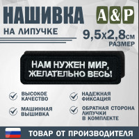 Нашивка на липучке «Нам нужен мир, желательно весь!». Размер 95х28 мм. Цвет: черный.