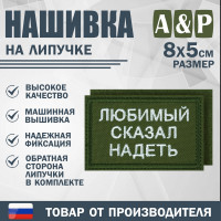 Нашивка на липучке «Любимый сказал надеть». Размер 80х50 мм. Цвет: хаки.