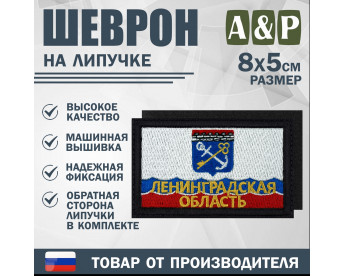 Шеврон на липучке «Флаг Ленинградской области». Размер 80х50 мм. Цвет: черный.