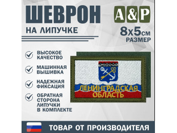 Шеврон на липучке «Флаг Ленинградской области». Размер 80х50 мм. Цвет: хаки.