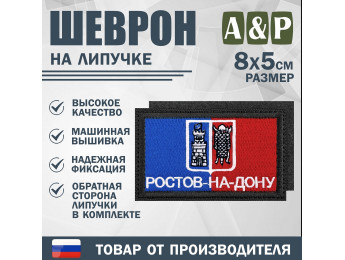 Шеврон на липучке «Флаг Ростова-на-Дону». Размер 80х50 мм. Цвет: черный.