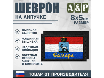 Шеврон на липучке «Флаг Самары». Размер 80х50 мм. Цвет: черный.