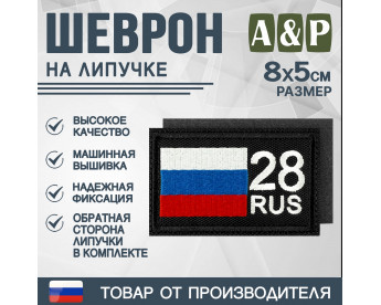 Шеврон на липучке «28 регион». Размер 80х50 мм. Цвет: черный.