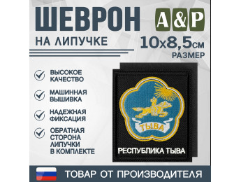 Шеврон на липучке «Герб Республики Тыва». Размер 100х85 мм. Цвет: черный.