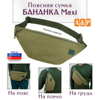 Сумка поясная "Бананка Maxi". Цвет: хаки светлый.