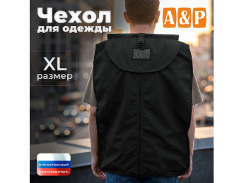 Чехол для одежды. Размер XL. Цвет: черный.