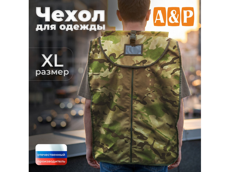 Чехол для одежды. Размер XL. 