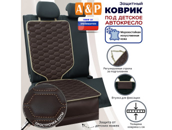 Коврик под детское автокресло. Искусственная кожа. Цвет: коричневый с бежевой прострочкой Соты.