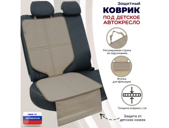 Коврик под детское автокресло. Цвет: бежевый.