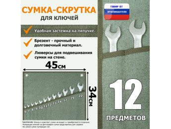 Сумка-скрутка для рожковых (накидных, гаечных, комбинированных) ключей 6-22 мм (12 предметов). Материал: брезент.