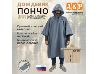 Дождевик-пончо "Урал". Размер взрослый (42-50). Цвет: серый.
