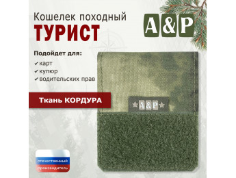 Кошелёк походный "Турист ПРО". Цвет: A-TACS FG.