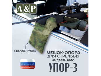 Мешок-опора для стрельбы "Упор-3 ПРО" на дверь авто. Цвет: A-TACS FG.