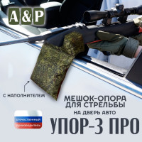 Мешок-опора для стрельбы "Упор-3 ПРО" на дверь авто. Цвет: ЕМР (цифра).
