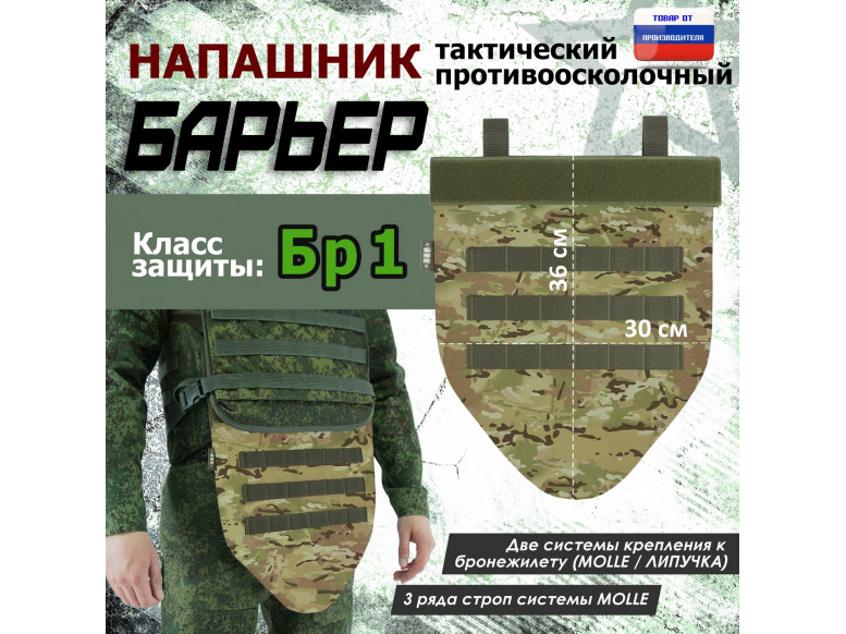 Напашник тактический "Барьер". Класс защиты Бр 1. 