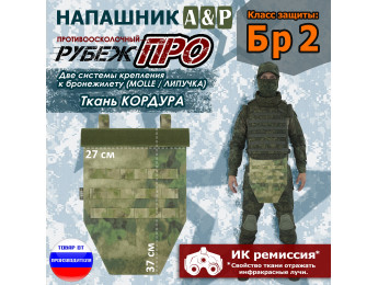 Напашник тактический "Рубеж ПРО". Класс защиты Бр 2. Цвет: A-TACS FG.