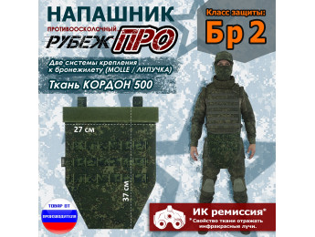 Напашник тактический "Рубеж ПРО". Класс защиты Бр 2. Цвет: ЕМР (цифра).
