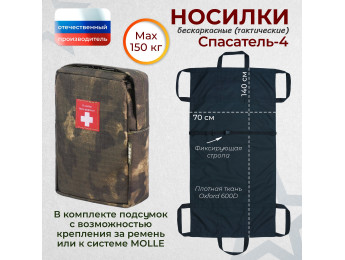 Носилки бескаркасные (тактические) "Спасатель-4". Цвет подсумка: мох.