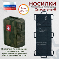 Носилки бескаркасные (тактические) "Спасатель-6". Цвет подсумка: темный мох.