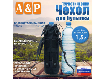 Чехол для бутылки туристический. Цвет: черный.
