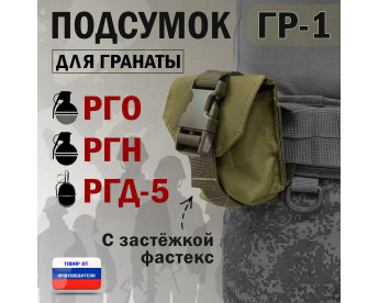 Подсумок "ГР-1" для гранаты с застёжкой фастекс. Цвет: хаки светлый.