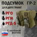 Подсумок "ГР-2" для двух гранат с застёжкой фастекс. 