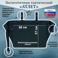 Пятиточечник тактический "Атлет". Цвет: черный.