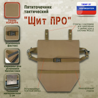 Пятиточечник тактический "Щит ПРО". Цвет: песочный.