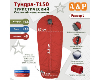 Спальный мешок туристический "Тундра - Т150". Размер L. Цвет: красный.