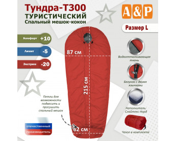 Спальный мешок туристический "Тундра - Т300". Размер L. Цвет: красный.