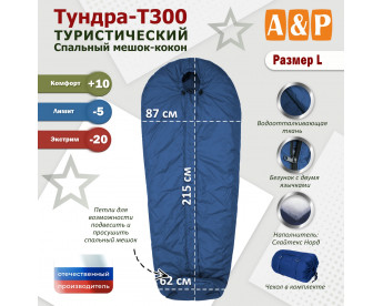 Спальный мешок туристический "Тундра - Т300". Размер L. Цвет: синий.