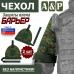 Чехол защиты плеча "Барьер". 