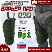 Защита бедра "Барьер ПРО" противоосколочная. Класс защиты Бр 1. Цвет: ЕМР (цифра).