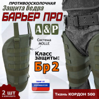 Защита бедра "Барьер ПРО" противоосколочная. Класс защиты Бр 2. Цвет: хаки.