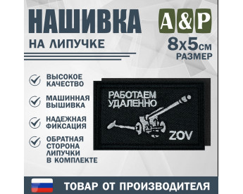 Нашивка на липучке «ZOV с пушкой. Работаем удаленно». Размер 80х50 мм. Цвет: черный.