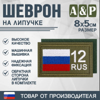 Шеврон на липучке «12 регион». Размер 80х50 мм. Цвет: хаки.