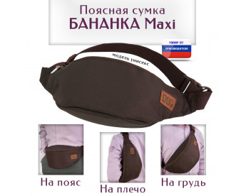 Сумка поясная "Бананка Maxi". Цвет: коричневый.