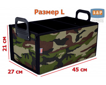Ящик в багажник "Куб" (размер L). Цвет: камуфляж.