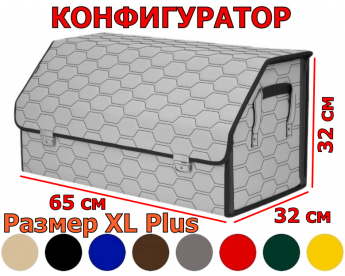 Саквояж в багажник "Союз Премиум" (размер XL Plus) с прострочкой "Соты". Искусственная кожа. Конфигуратор.