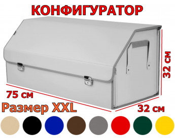 Саквояж в багажник "Союз Премиум" (размер XXL). Искусственная кожа. Конфигуратор.