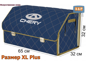 Органайзер-саквояж "Союз Премиум" в багажник Chery (Чери), размер XL Plus. Цвет: синий с бежевой прострочкой Ромб.