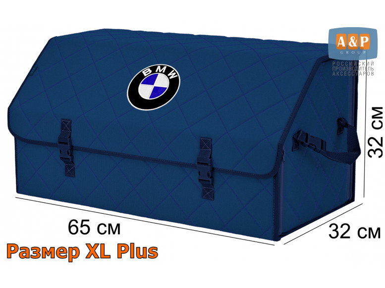 Органайзер-саквояж "Союз" в багажник BMW (БМВ), размер XL Plus. 