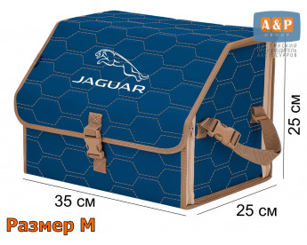 Органайзер-саквояж "Союз" в багажник Jaguar (Ягуар), размер M. Цвет: синий с бежевой прострочкой Соты.